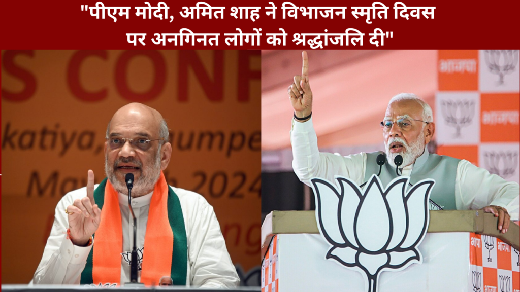 "PM Modi & Amit Shah ने विभाजन स्मृति दिवस पर अनगिनत लोगों को श्रद्धांजलि दी"