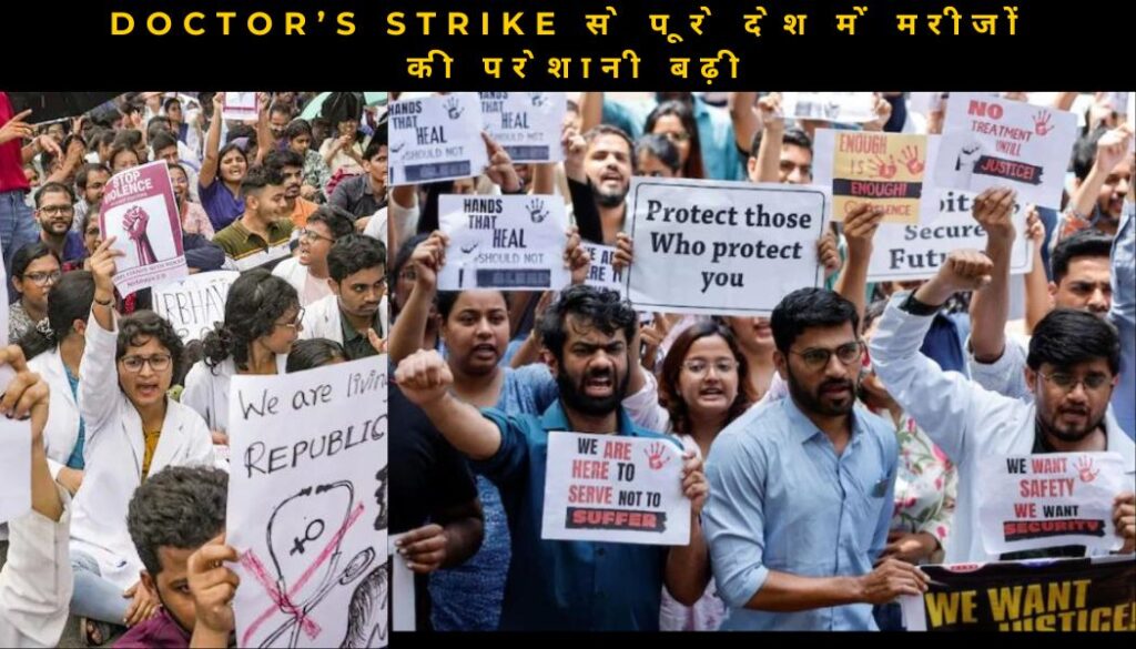 Doctor's ki Strike से पूरे देश में मरीजों की परेशानी बढ़ी