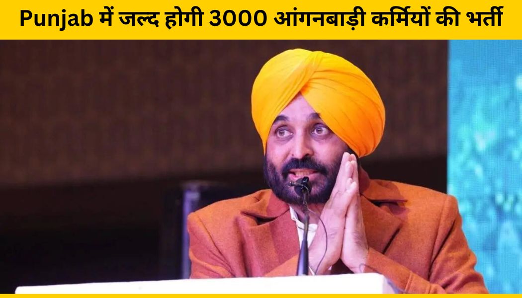 Punjab में जल्द होगी 3000 आंगनबाड़ी कर्मियों की भर्ती