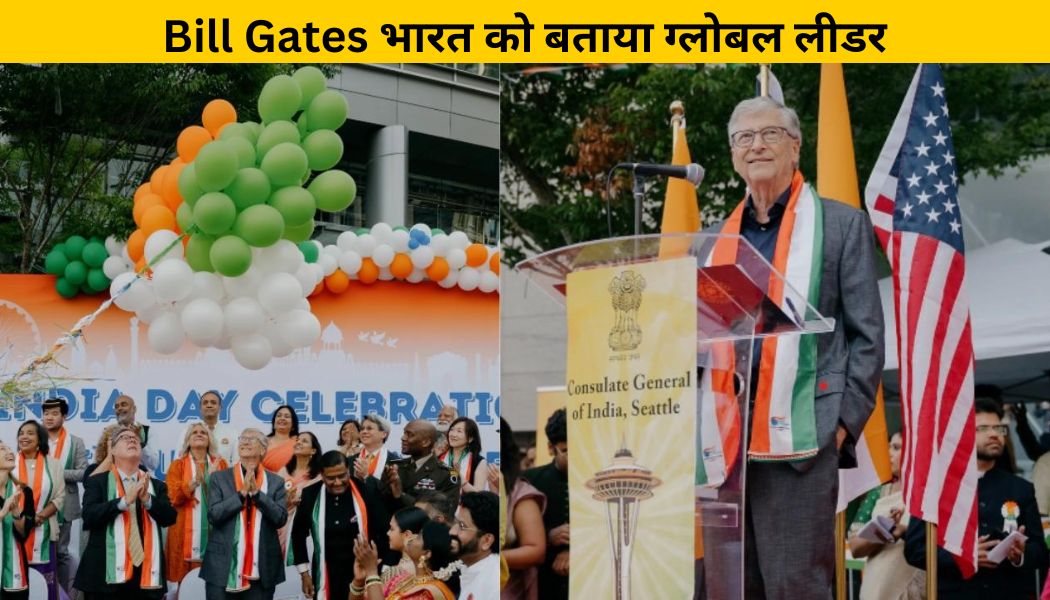 "Bill Gates ने भारत को बताया Globel Leader"