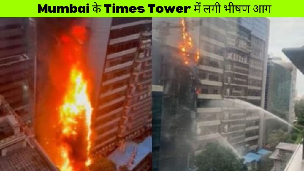 Mumbai के Times Tower में लगी भीषण आग