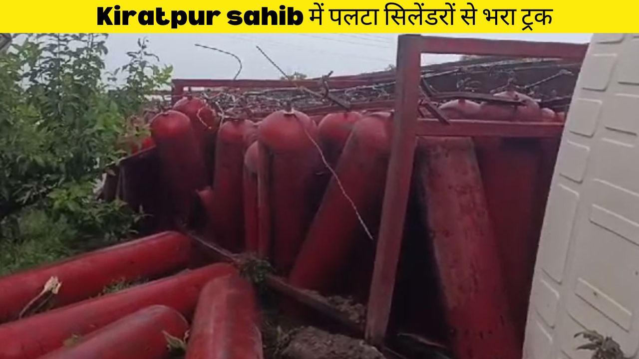 Punjab के जिला Rupnagar के Kiratpur sahib में पलटा सिलेंडरों से भरा ट्रक