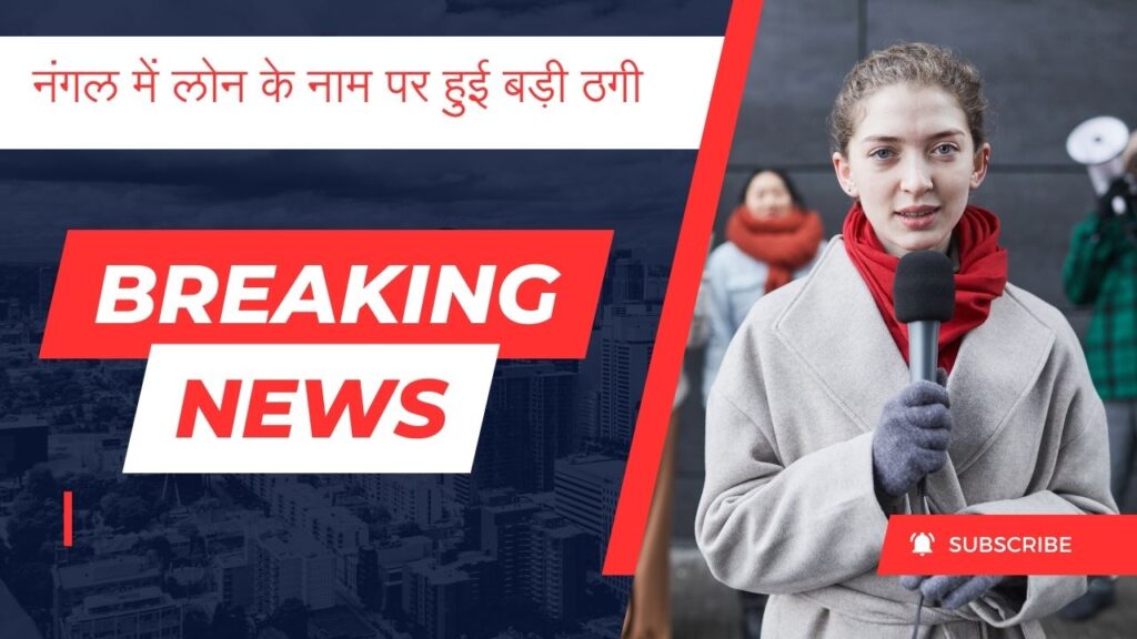 नंगल में लोन के नाम पर हुई बड़ी ठगी