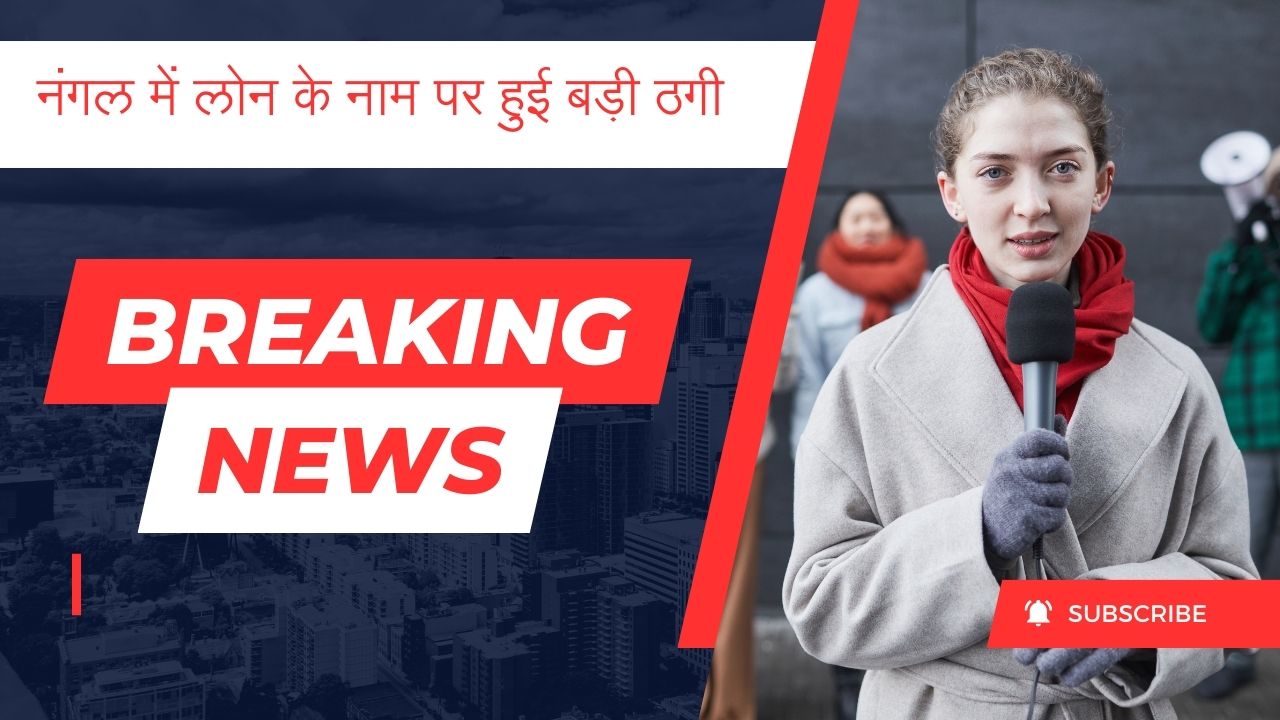 नंगल में लोन के नाम पर हुई बड़ी ठगी